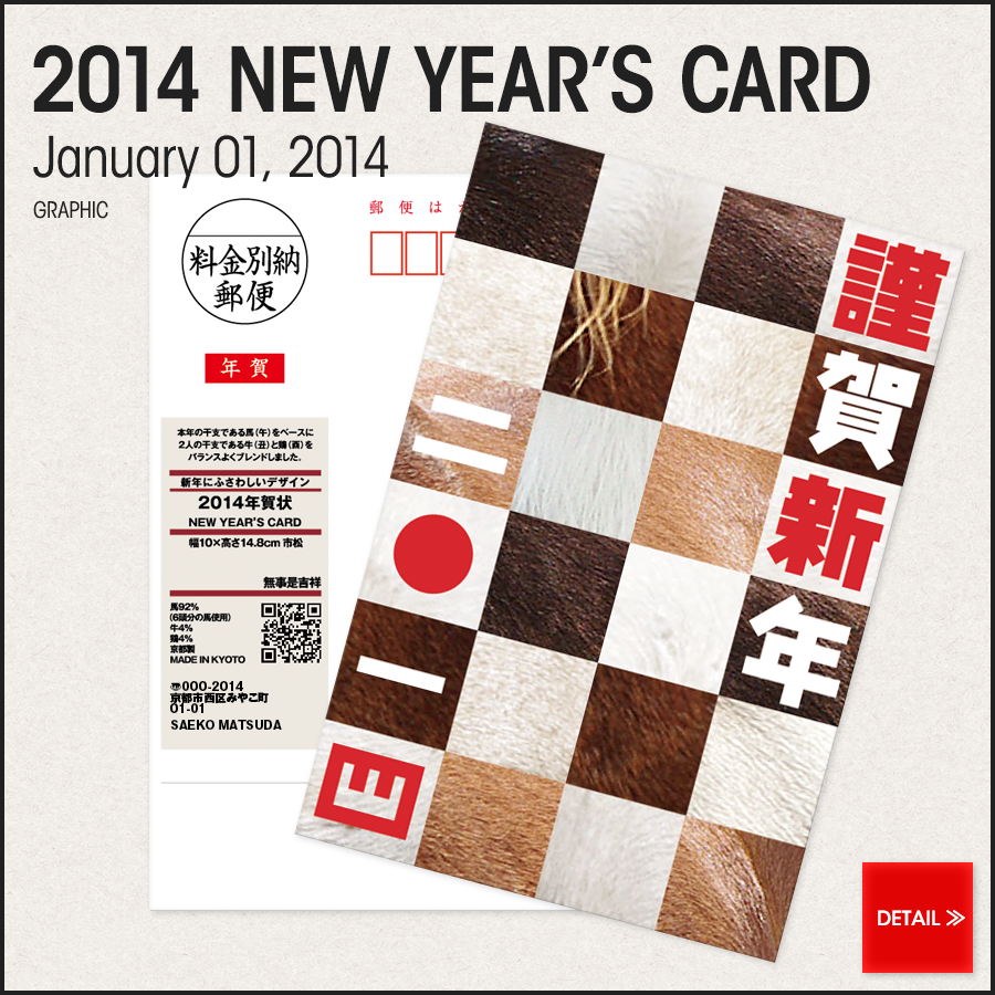 2014 NEW YEAR'S CARD／2014年賀状（2014/01/01）［GRAPHIC］